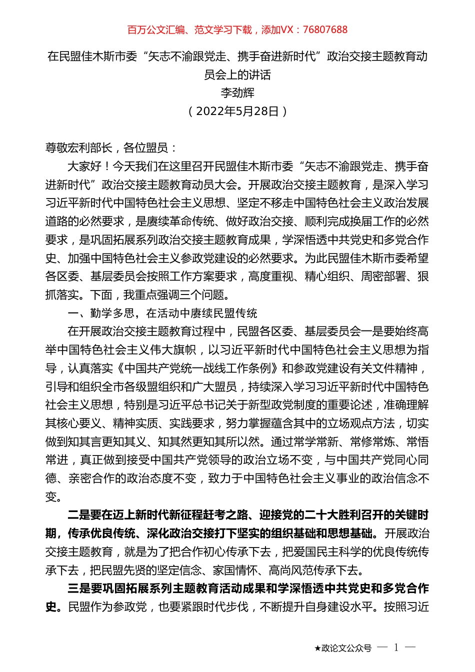 李劲辉：在民盟佳木斯市委“矢志不渝跟党走、携手奋进新时代”政治交接主题教育动员会上的讲话.doc_第1页