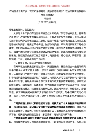 李劲辉：在民盟佳木斯市委“矢志不渝跟党走、携手奋进新时代”政治交接主题教育动员会上的讲话.doc