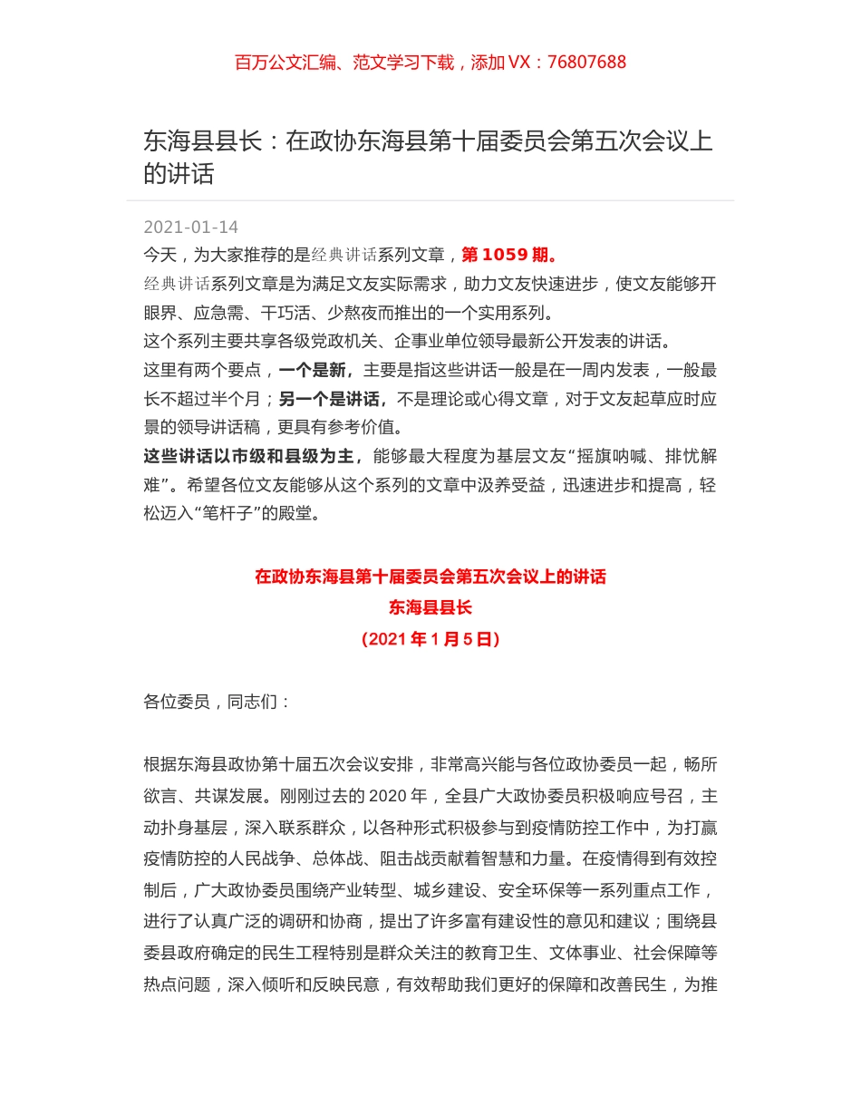 东海县县长：在政协东海县第十届委员会第五次会议上的讲话.docx_第1页
