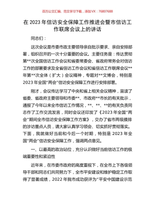 在2023年信访安全保障工作推进会暨市信访工作联席会议上的讲话.docx