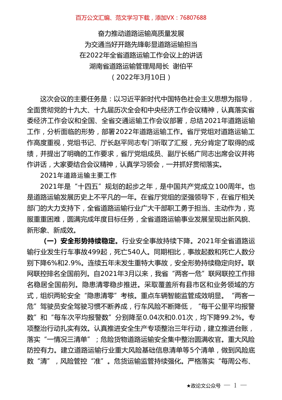 湖南省道路运输管理局局长谢伯平：在2022年全省道路运输工作会议上的讲话.doc_第1页
