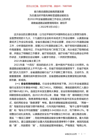 湖南省道路运输管理局局长谢伯平：在2022年全省道路运输工作会议上的讲话.doc