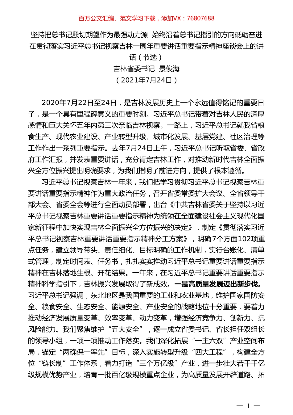 吉林省委书记景俊海：在贯彻落实习近平总书记视察吉林一周年重要讲话重要指示精神座谈会上的讲话.doc_第1页