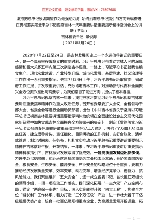 吉林省委书记景俊海：在贯彻落实习近平总书记视察吉林一周年重要讲话重要指示精神座谈会上的讲话.doc