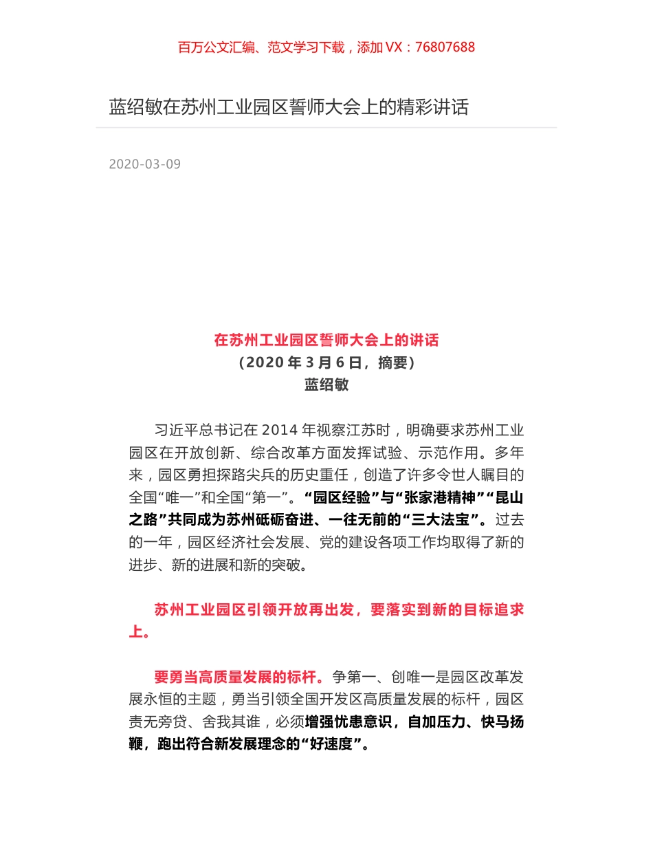 蓝绍敏在苏州工业园区誓师大会上的精彩讲话.docx_第1页