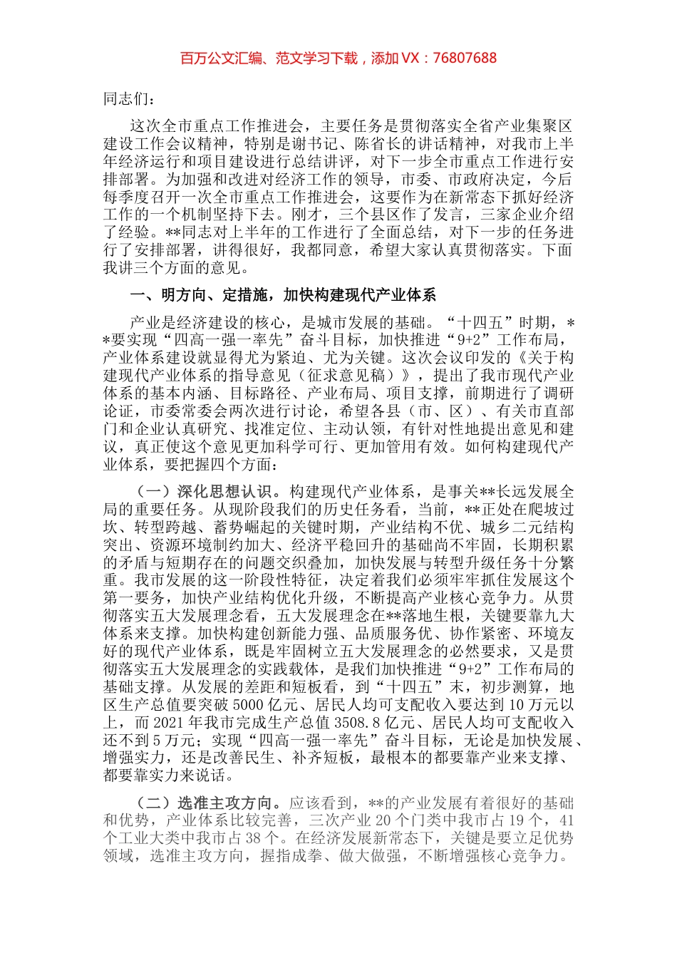 在全市上半年重点工作推进会上的讲话.docx_第1页