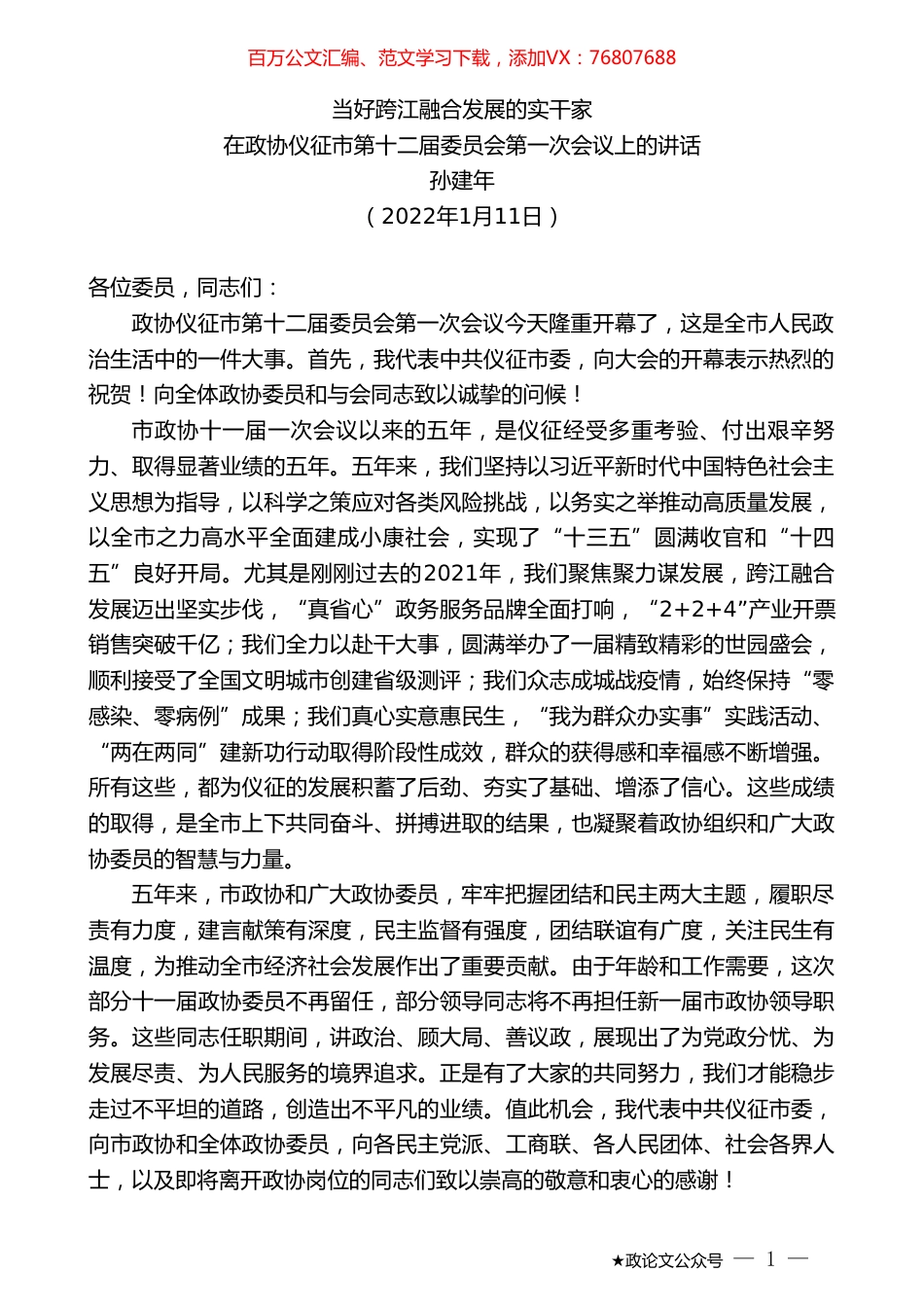 孙建年：在政协仪征市第十二届委员会第一次会议上的讲话.doc_第1页