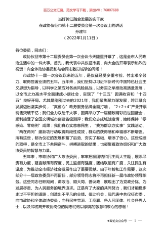 孙建年：在政协仪征市第十二届委员会第一次会议上的讲话.doc