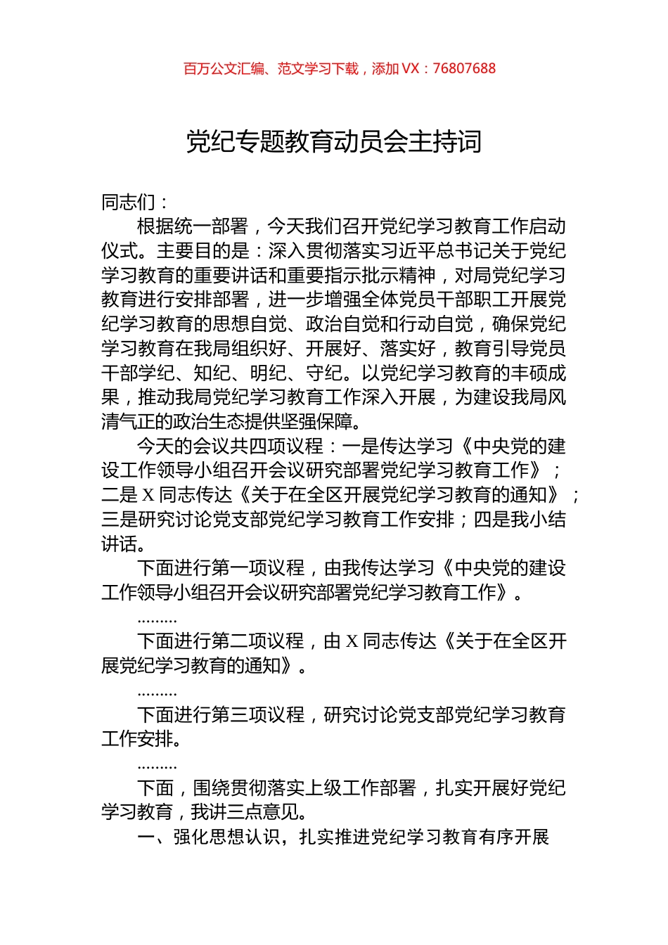 党纪专题教育动员会主持词.docx_第1页