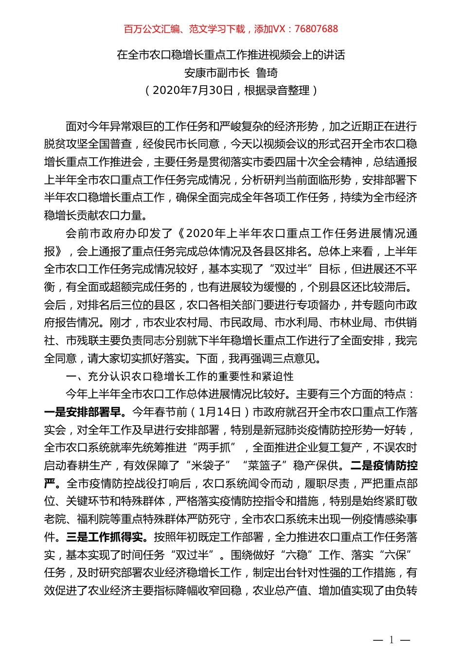 安康市政府副市长鲁琦：在全市农口稳增长重点工作推进视频会上的讲话.doc_第1页