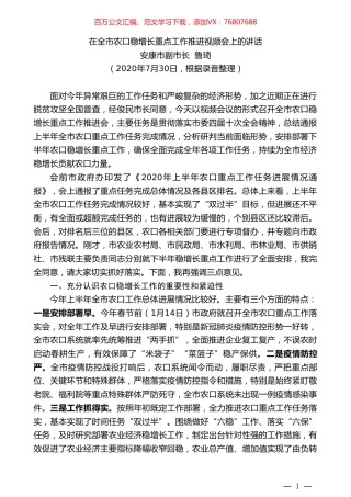 安康市政府副市长鲁琦：在全市农口稳增长重点工作推进视频会上的讲话.doc
