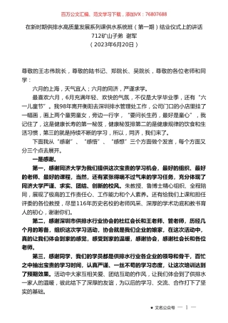 矿山子弟谢军：在新时期供排水高质量发展系列课供水系统班（第一期）结业仪式上的讲话.doc
