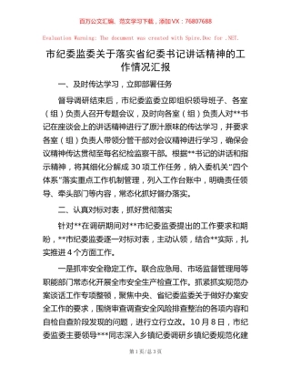 市纪委监委关于落实省纪委书记讲话精神的工作情况汇报.docx