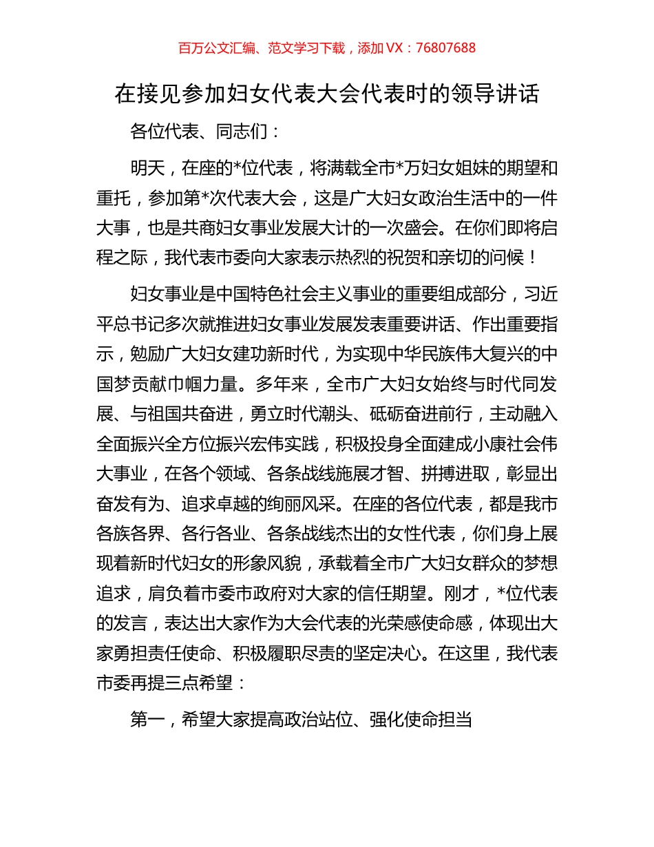 在接见参加妇女代表大会代表时的领导讲话.docx_第1页