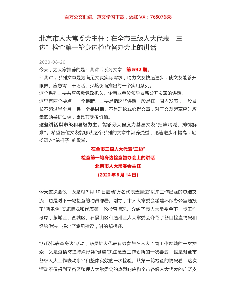 北京市人大常委会主任：在全市三级人大代表“三边”检查第一轮身边检查督办会上的讲话.docx_第1页