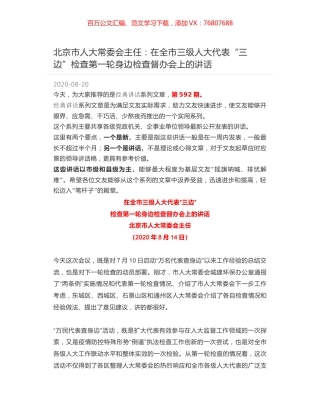 北京市人大常委会主任：在全市三级人大代表“三边”检查第一轮身边检查督办会上的讲话.docx