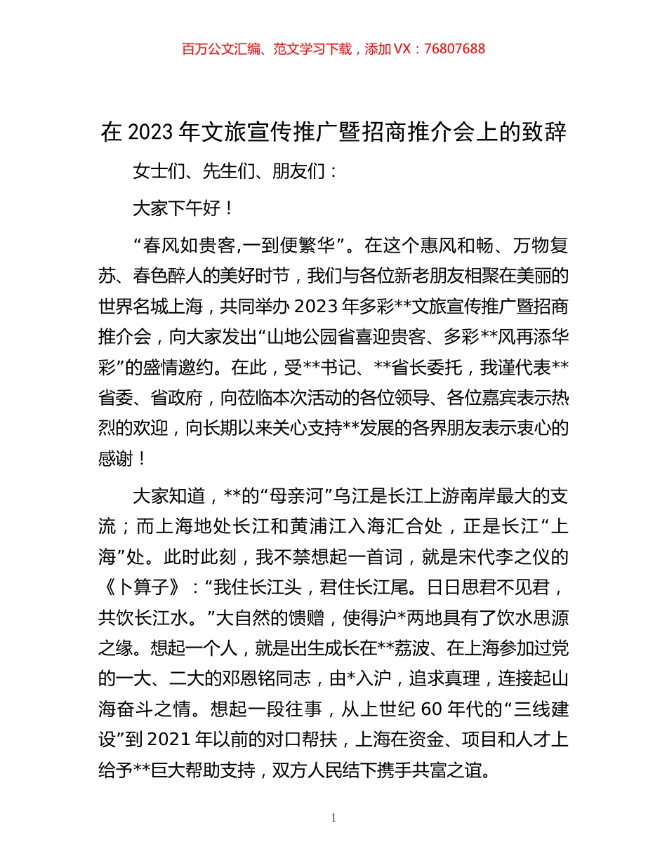 在2023年文旅宣传推广暨招商推介会上的致辞.docx_第1页