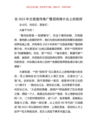 在2023年文旅宣传推广暨招商推介会上的致辞.docx