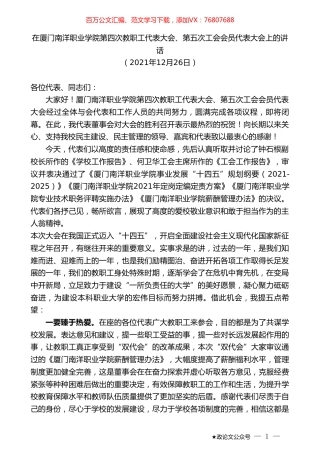 在厦门南洋职业学院第四次教职工代表大会、第五次工会会员代表大会上的讲话.doc