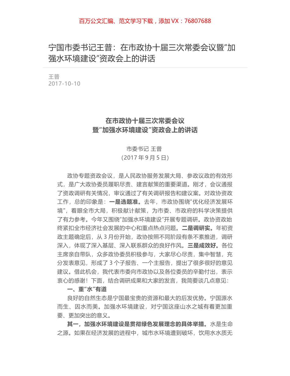 宁国市委书记王普：在市政协十届三次常委会议暨“加强水环境建设”资政会上的讲话.docx_第1页