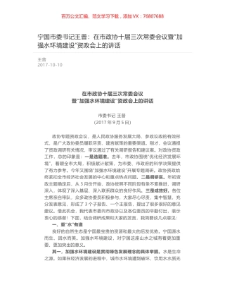 宁国市委书记王普：在市政协十届三次常委会议暨“加强水环境建设”资政会上的讲话.docx