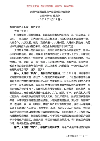大理州州长陈真永：大理州江西省重点产业招商推介会致辞.doc