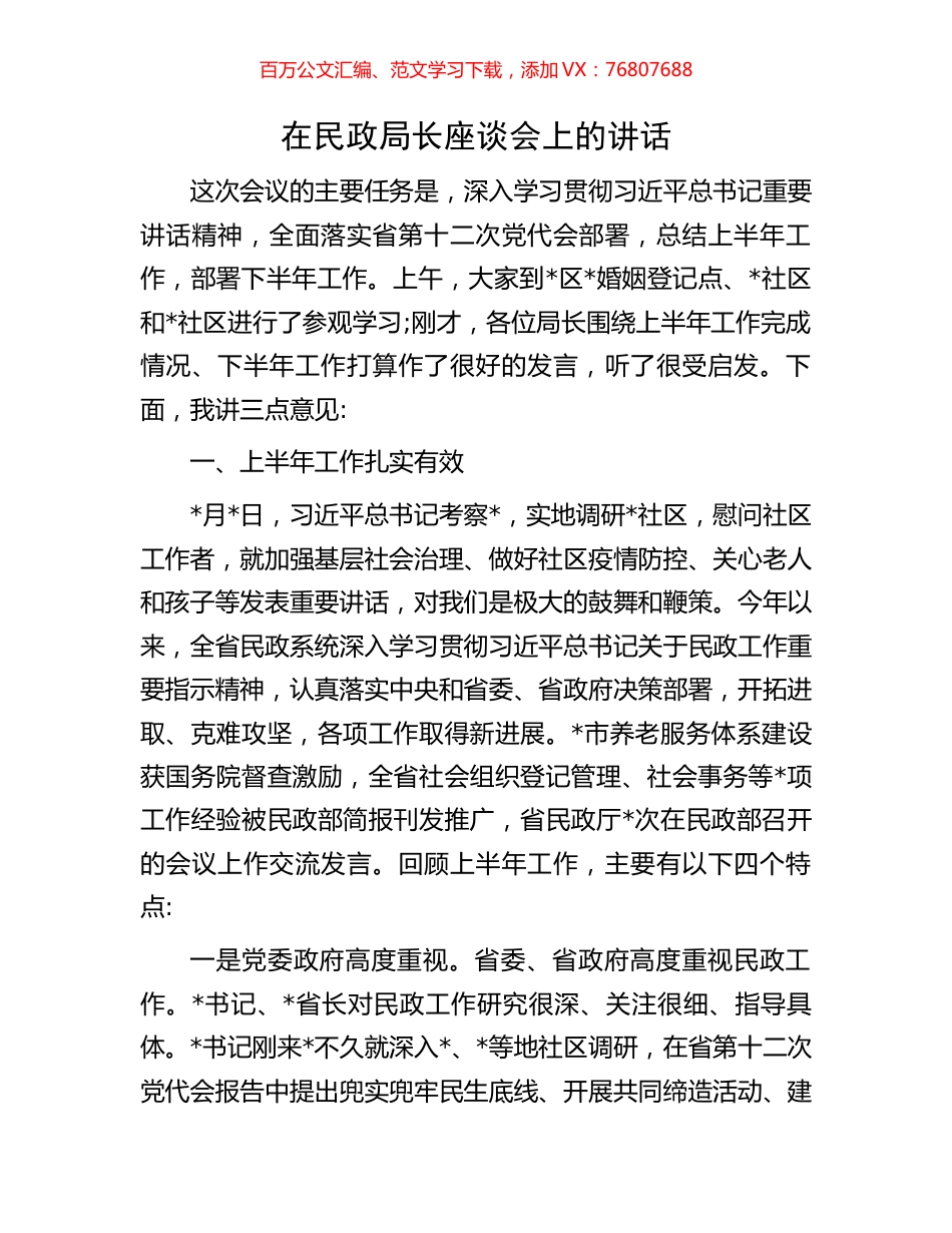 在民政局长座谈会上的讲话.docx_第1页