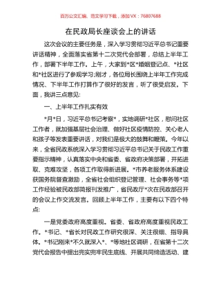 在民政局长座谈会上的讲话.docx