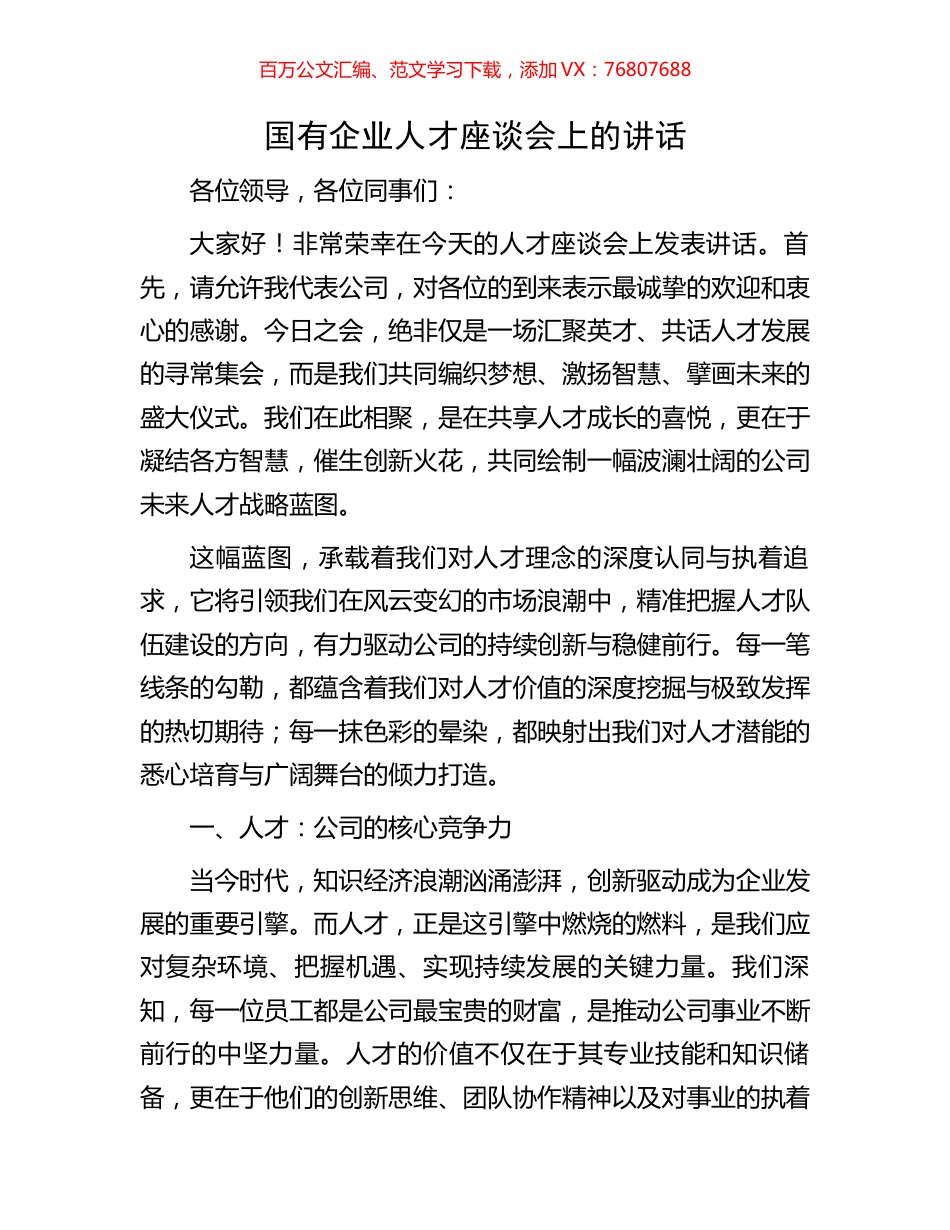 国有企业人才座谈会上的讲话.docx_第1页