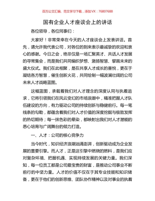 国有企业人才座谈会上的讲话.docx