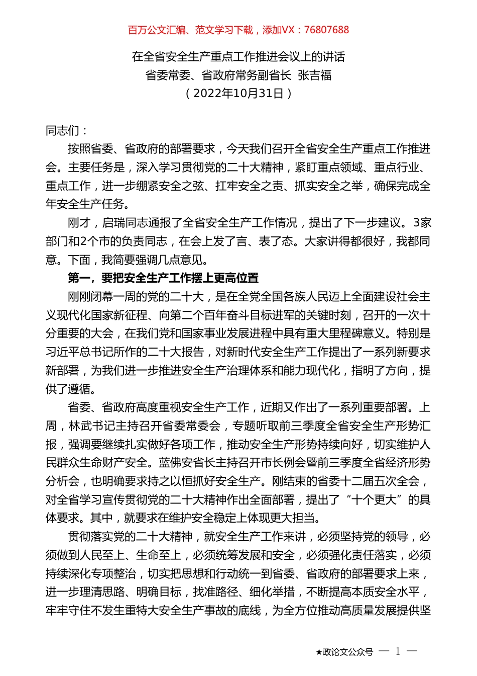 省委常委、省政府常务副省长张吉福：在全省安全生产重点工作推进会议上的讲话.doc_第1页