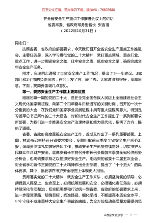 省委常委、省政府常务副省长张吉福：在全省安全生产重点工作推进会议上的讲话.doc