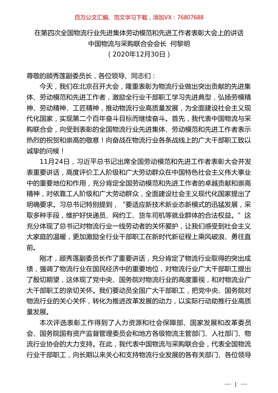 中国物流与采购联合会会长何黎明：在第四次全国物流行业先进集体劳动模范和先进工作者表彰大会上的讲话.doc_第1页