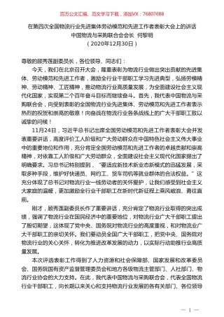 中国物流与采购联合会会长何黎明：在第四次全国物流行业先进集体劳动模范和先进工作者表彰大会上的讲话.doc