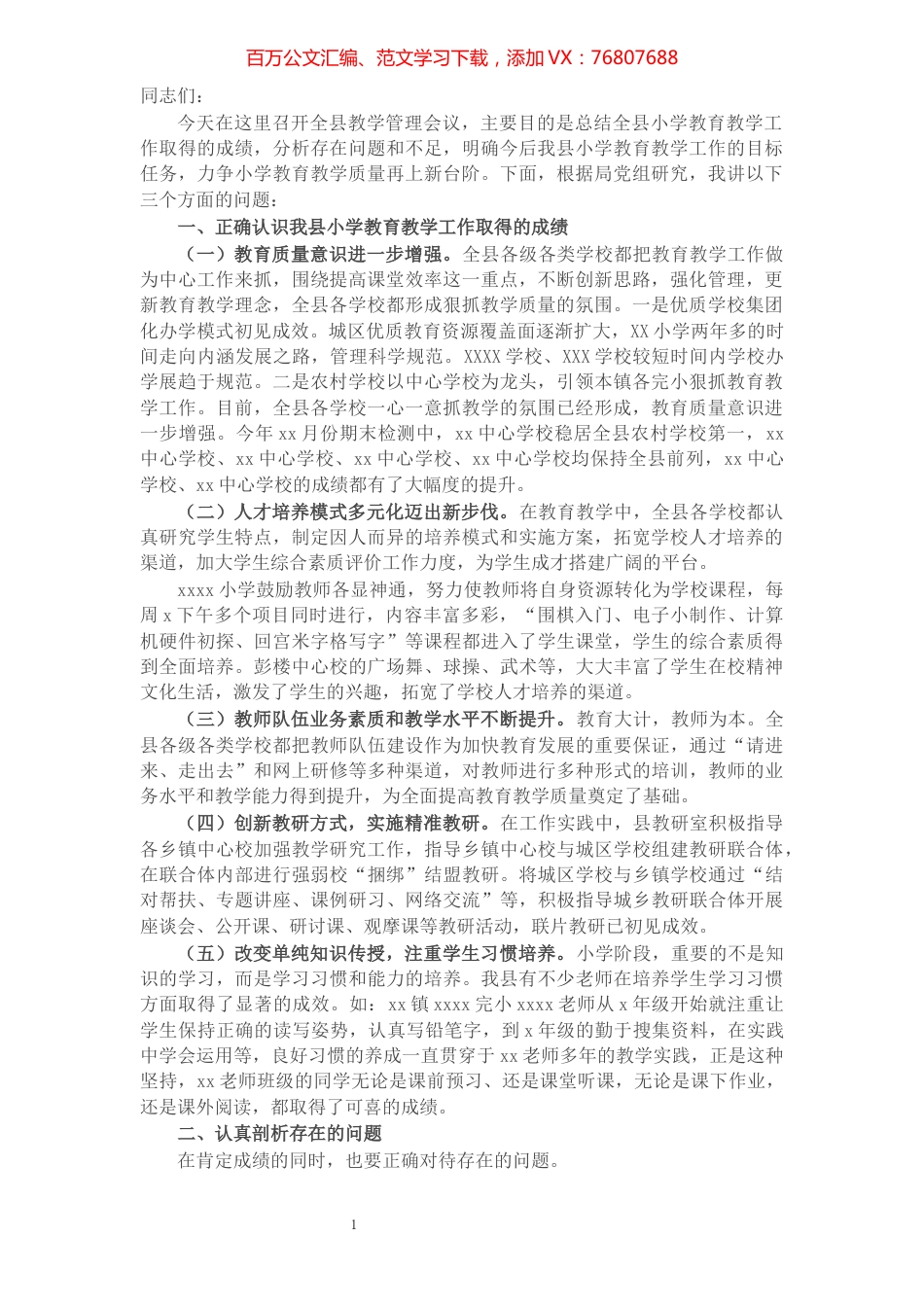 教育局长在2021年全县教学管理工作会议上的讲话​​​​​​​​​​​​​​.docx_第1页