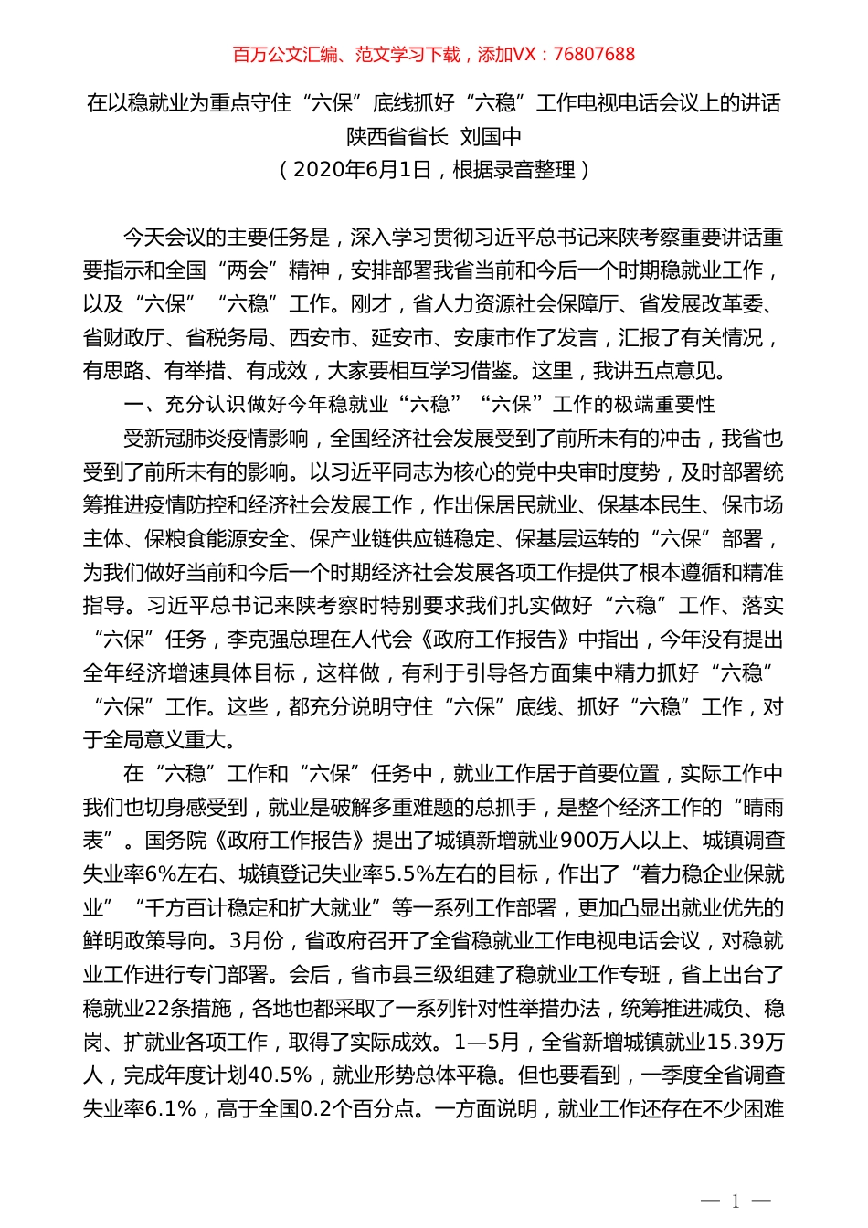 陕西省省长刘国中在以稳就业为重点守住“六保”底线抓好“六稳”工作电视电话会议上的讲话.doc_第1页