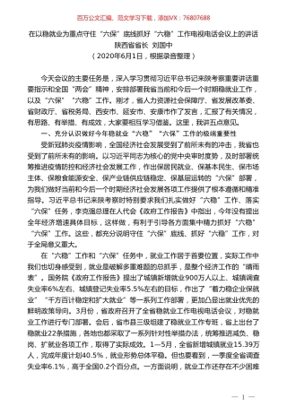 陕西省省长刘国中在以稳就业为重点守住“六保”底线抓好“六稳”工作电视电话会议上的讲话.doc
