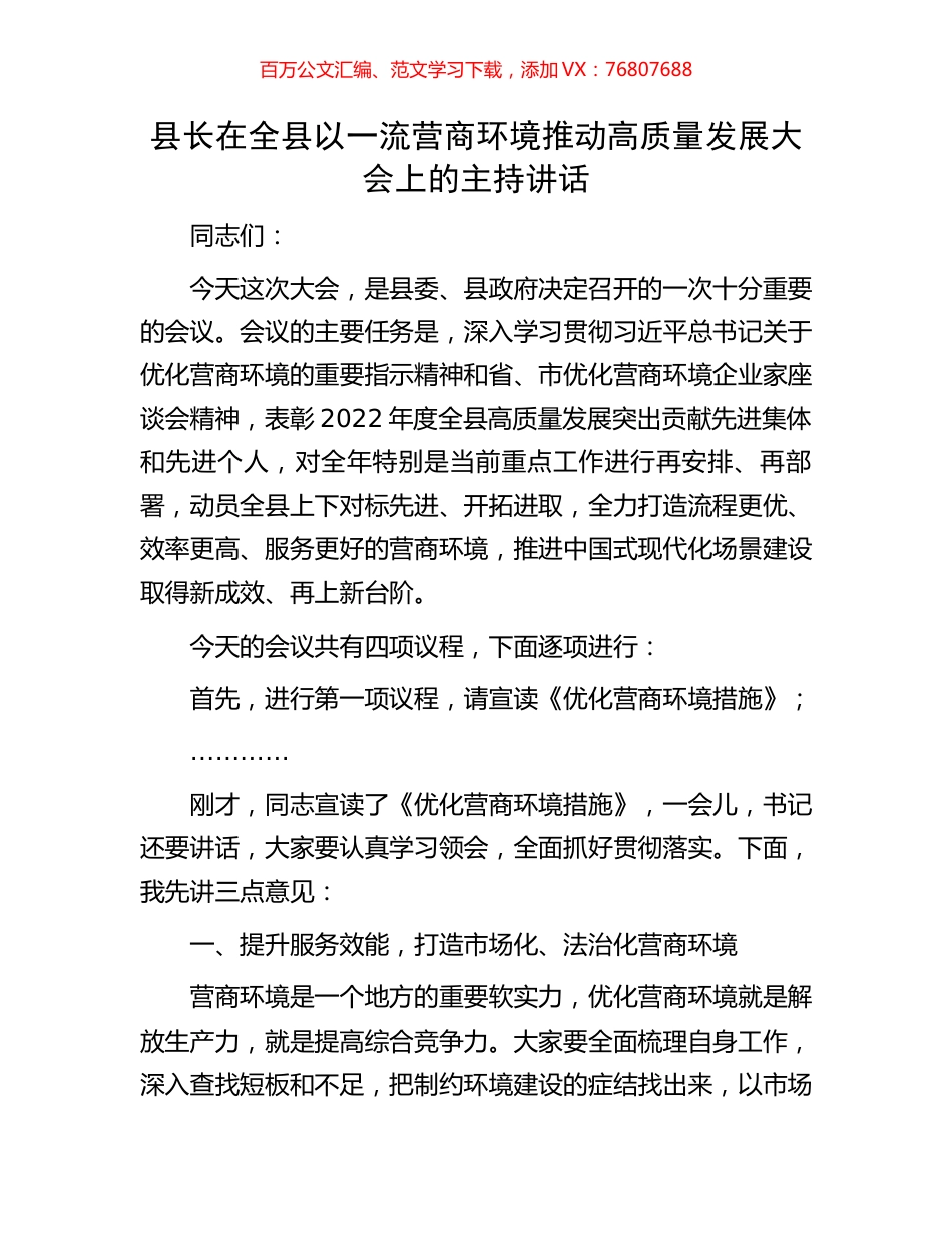 县长在全县以一流营商环境推动高质量发展大会上的主持讲话.docx_第1页