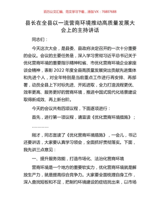 县长在全县以一流营商环境推动高质量发展大会上的主持讲话.docx