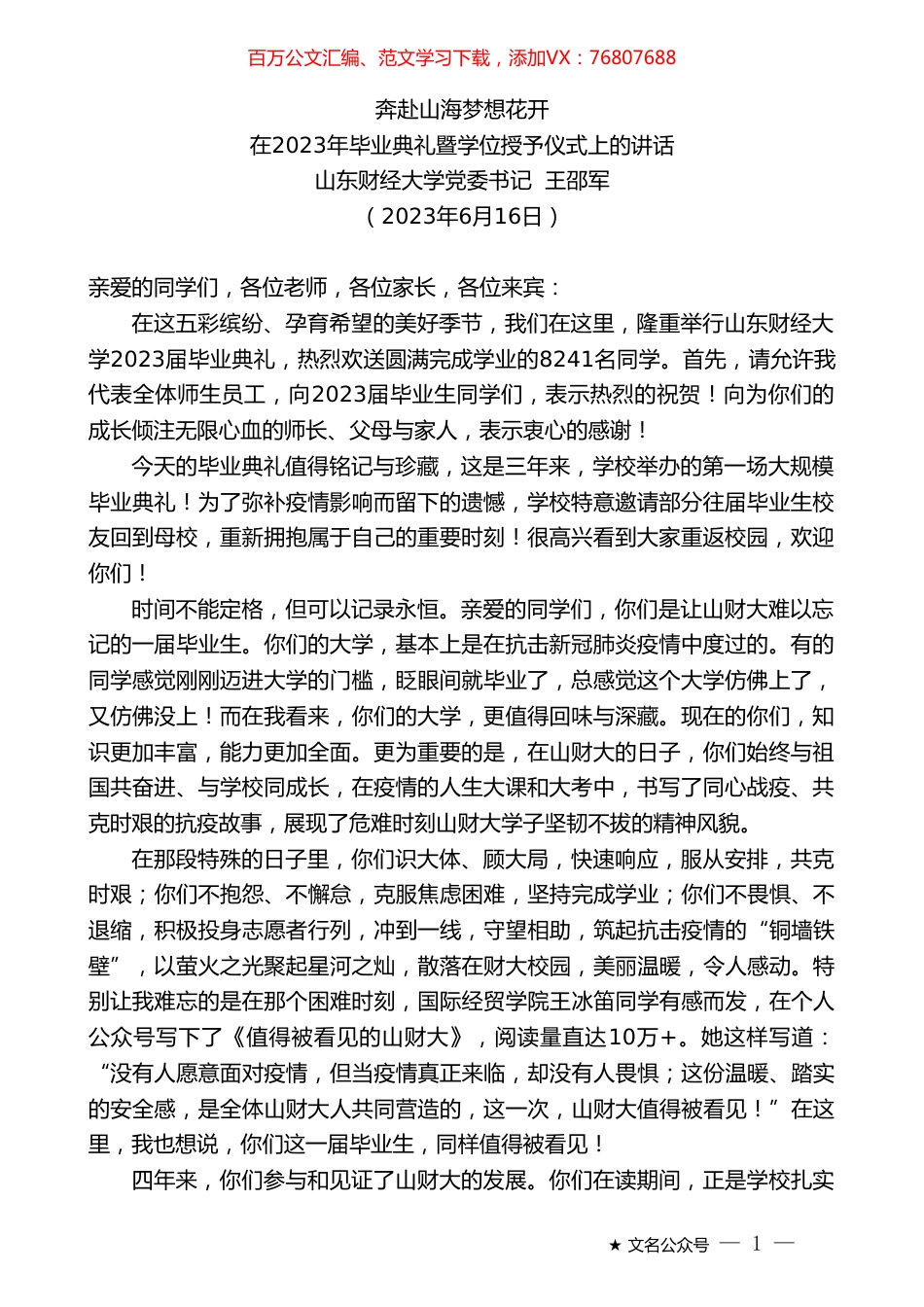 党委书记王邵军：在2023年毕业典礼暨学位授予仪式上的讲话.doc_第1页