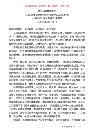 党委书记王邵军：在2023年毕业典礼暨学位授予仪式上的讲话.doc