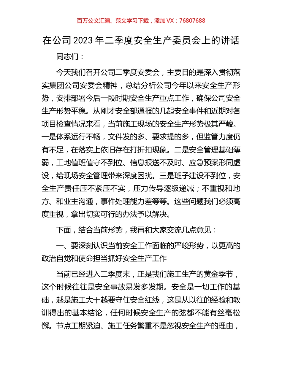 在公司2023年二季度安全生产委员会上的讲话.docx_第1页