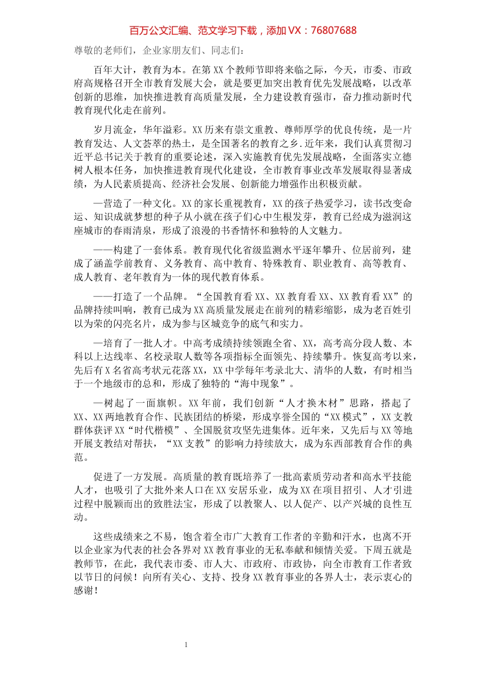 市委书记在全市2021年教育发展大会上的讲话.docx_第1页