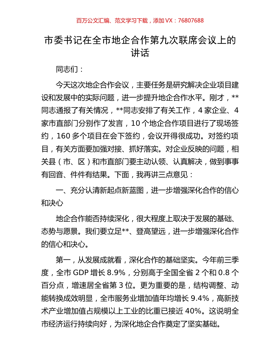 市委书记在全市地企合作第九次联席会议上的讲话.docx_第1页