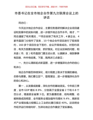 市委书记在全市地企合作第九次联席会议上的讲话.docx