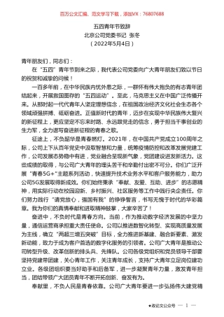 北京公司党委书记张冬：五四青年节致辞.doc