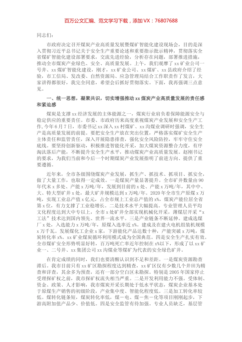在全市煤炭产业高质量发展推进会上的讲话.docx_第1页