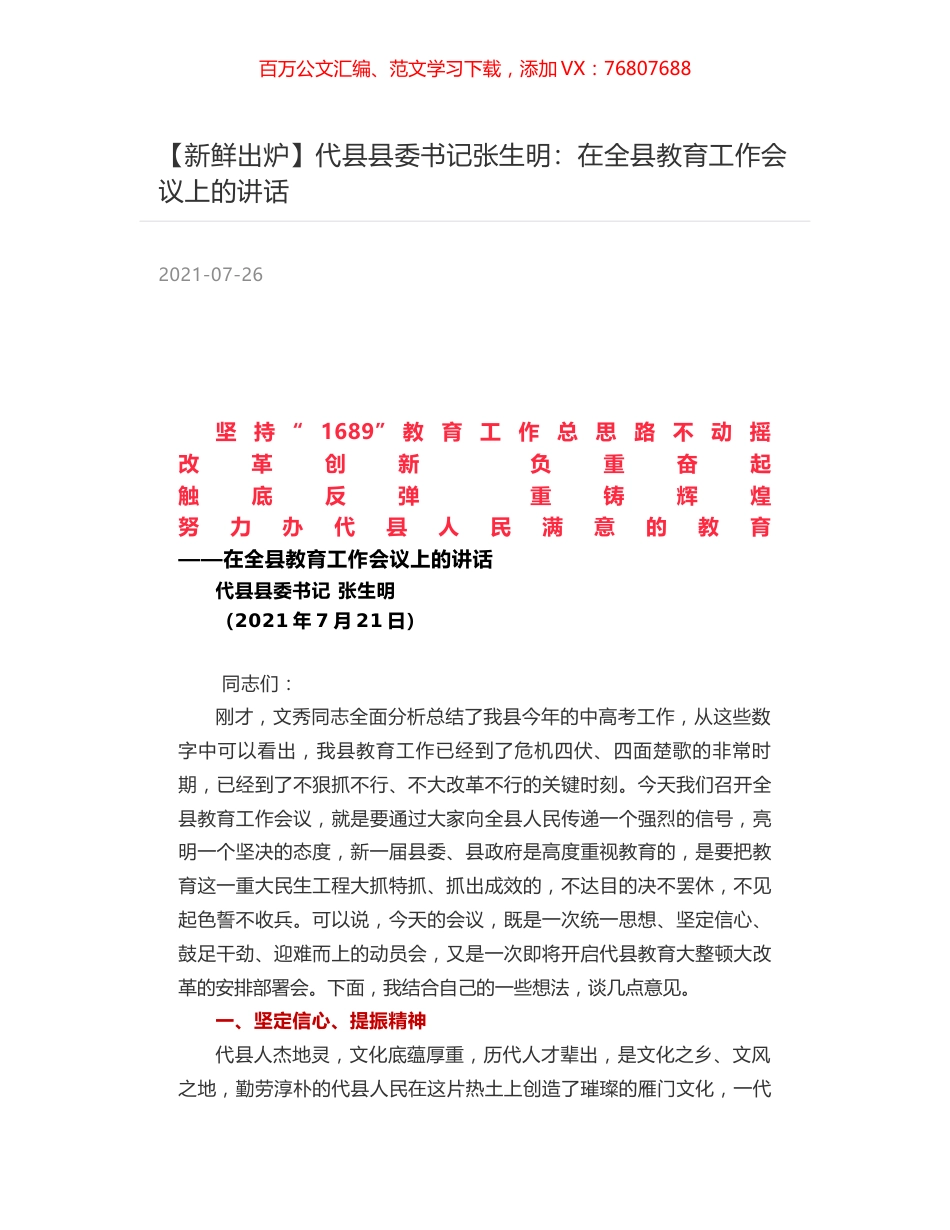 代县县委书记张生明：在全县教育工作会议上的讲话.docx_第1页