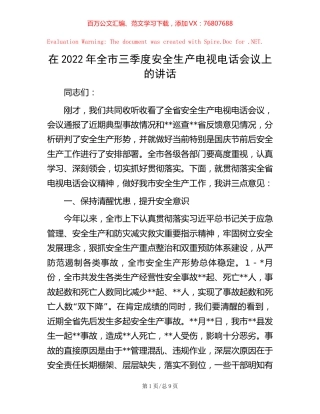 在2022年全市三季度安全生产电视电话会议上的讲话.docx