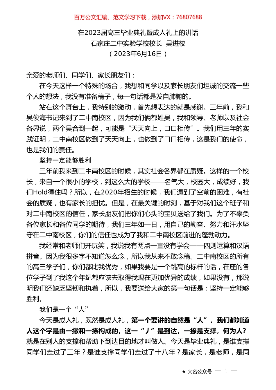 石家庄二中实验学校校长吴进校：在2023届高三毕业典礼暨成人礼上的讲话.doc_第1页